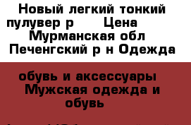 Новый легкий тонкий пулувер р.XL › Цена ­ 350 - Мурманская обл., Печенгский р-н Одежда, обувь и аксессуары » Мужская одежда и обувь   